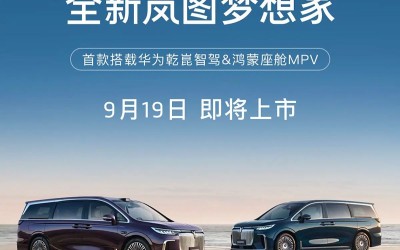 新款嵐圖夢想家9月19日上市